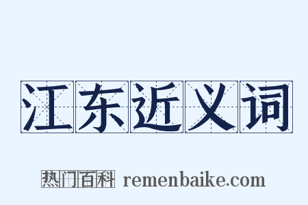 江东近义词是什么意思的图片